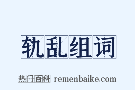 轨乱组词是什么意思的图片